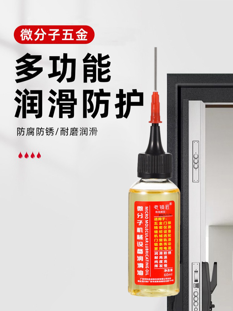 家用微分子润滑剂机油门锁防锈机械润滑油风扇轴承链条缝纫机防腐