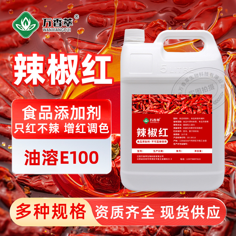 油溶辣椒红E100 辣椒红油 辣椒红色素着色增色剂 辣椒红素