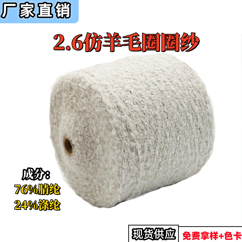 厂家批发2.6支仿羊毛圈圈纱 秋冬特种花式纱 网红粗针纱线大圈圈