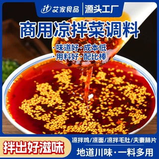 凉拌菜红油辣椒川香油泼辣子商用拌菜红油凉拌菜调味料口水鸡底料