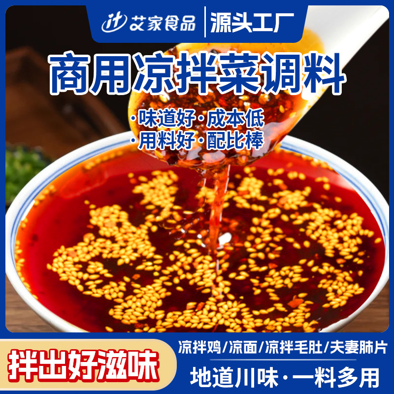 凉拌菜红油辣椒川香油泼辣子商用拌菜红油凉拌菜调味料口水鸡底料