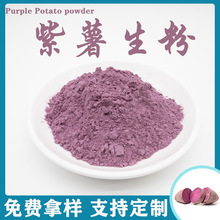 紫薯粉 紫薯生粉 生紫薯粉 紫薯全粉 糕點烘焙面條調色廠家供銷
