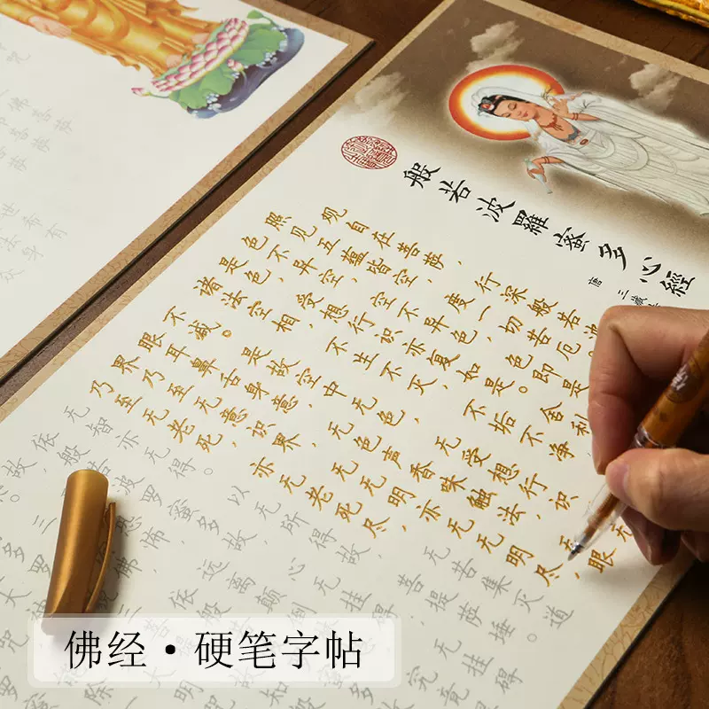 心经简体手抄经字帖金刚吉祥地藏经成人静心硬笔临摹描金传统文化
