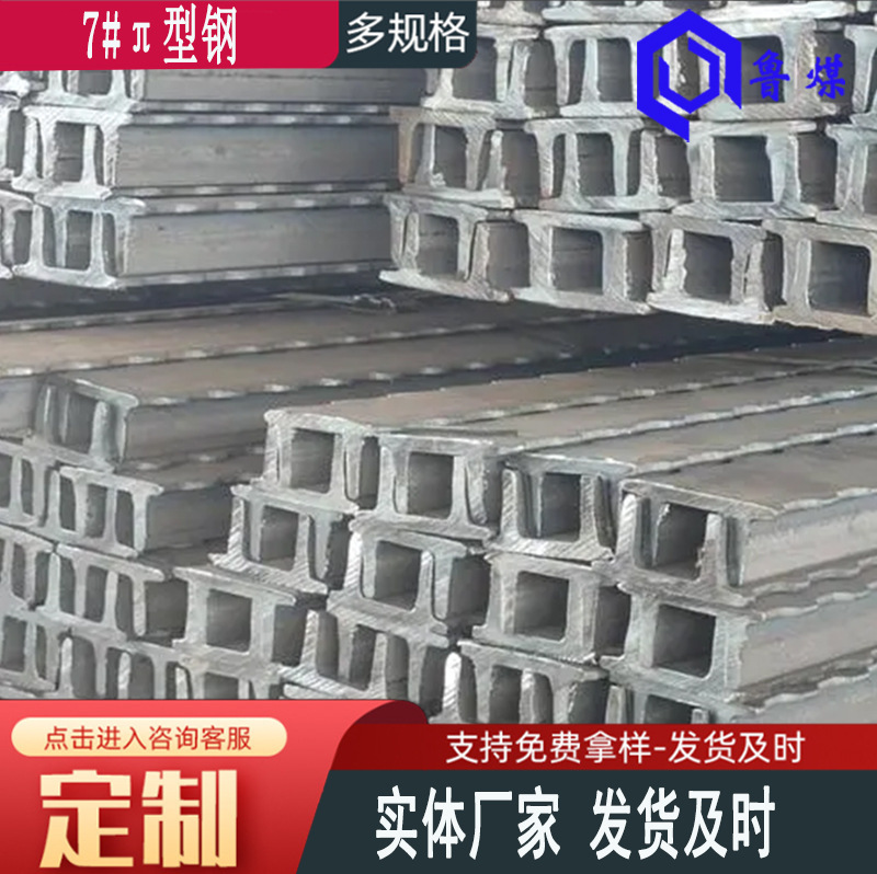 7#π型钢 7#π型钢技术参数 7#π型钢特点 7#π型钢高强度钢型材