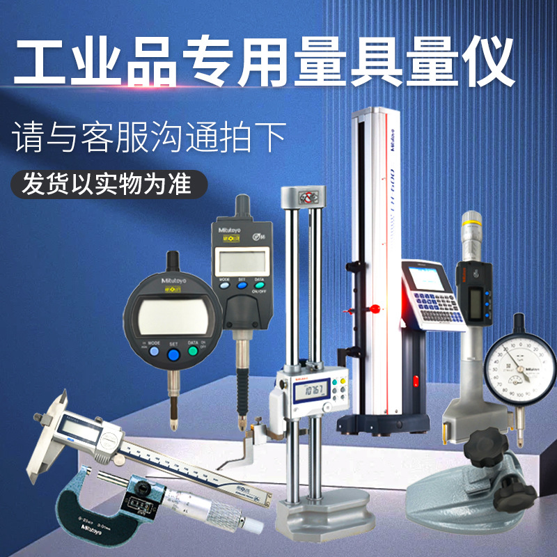 拍 工业品专用链接 精选精密仪器 量具量仪 现货热销