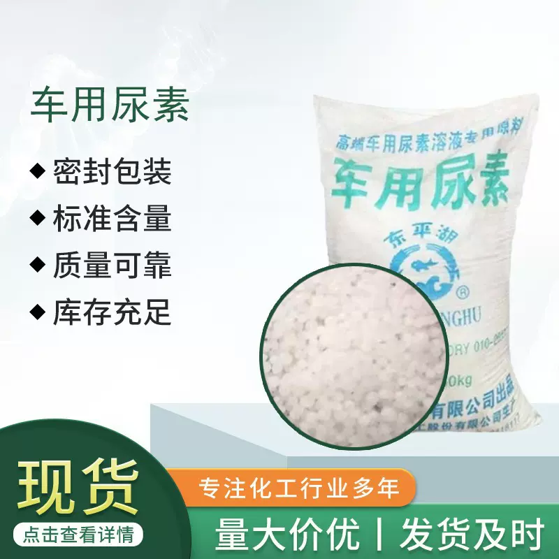 车用尿素添加剂 车用尿素颗粒 柴油车尾气处理尿素液原料固体颗粒