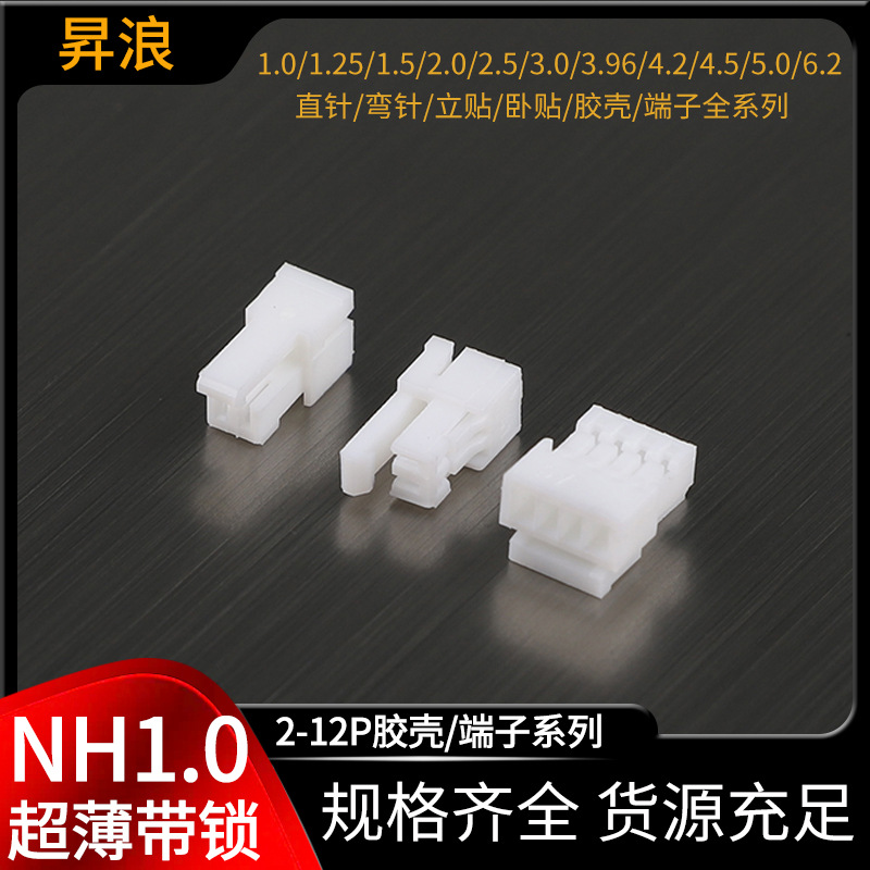 NH1.0超薄带锁胶壳  1.0mm间距塑壳护套端子线束插头连接器2P3P6P