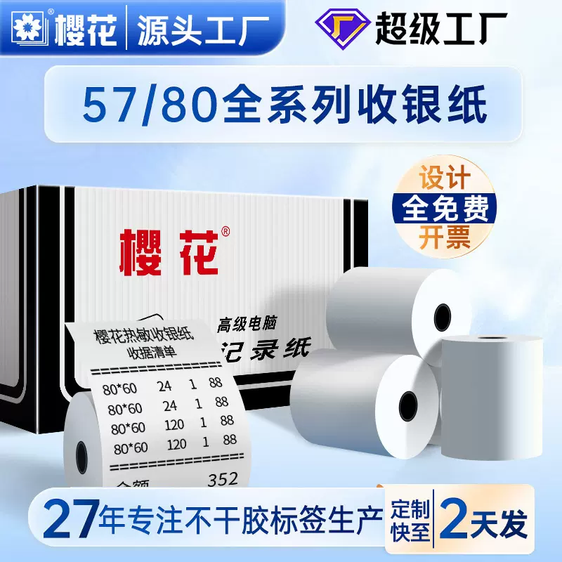 樱花热敏纸57*50外卖打印纸80*80小票机纸专用打印机纸热敏收银纸