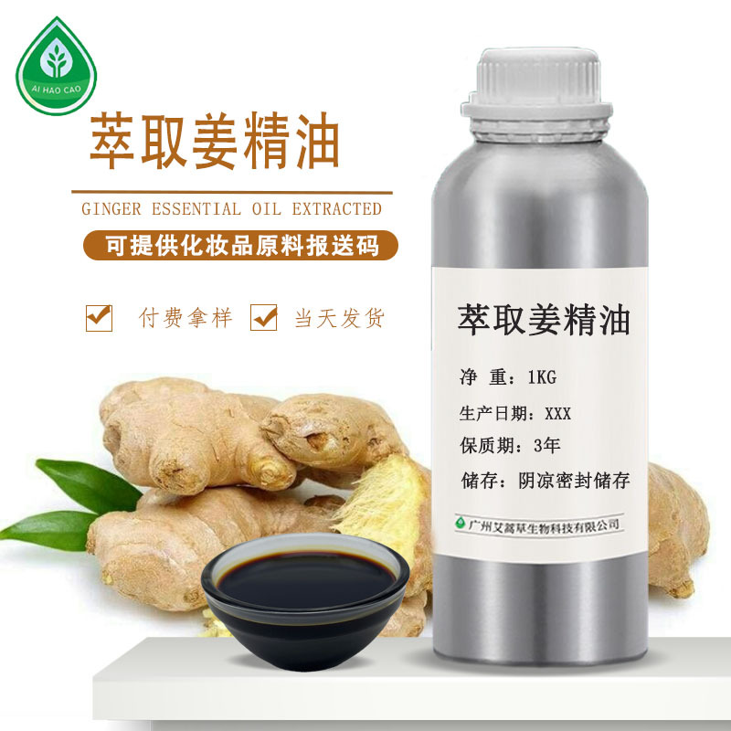 厂家供应萃取生姜精油单方精油老姜油化妆品原料可供报送码