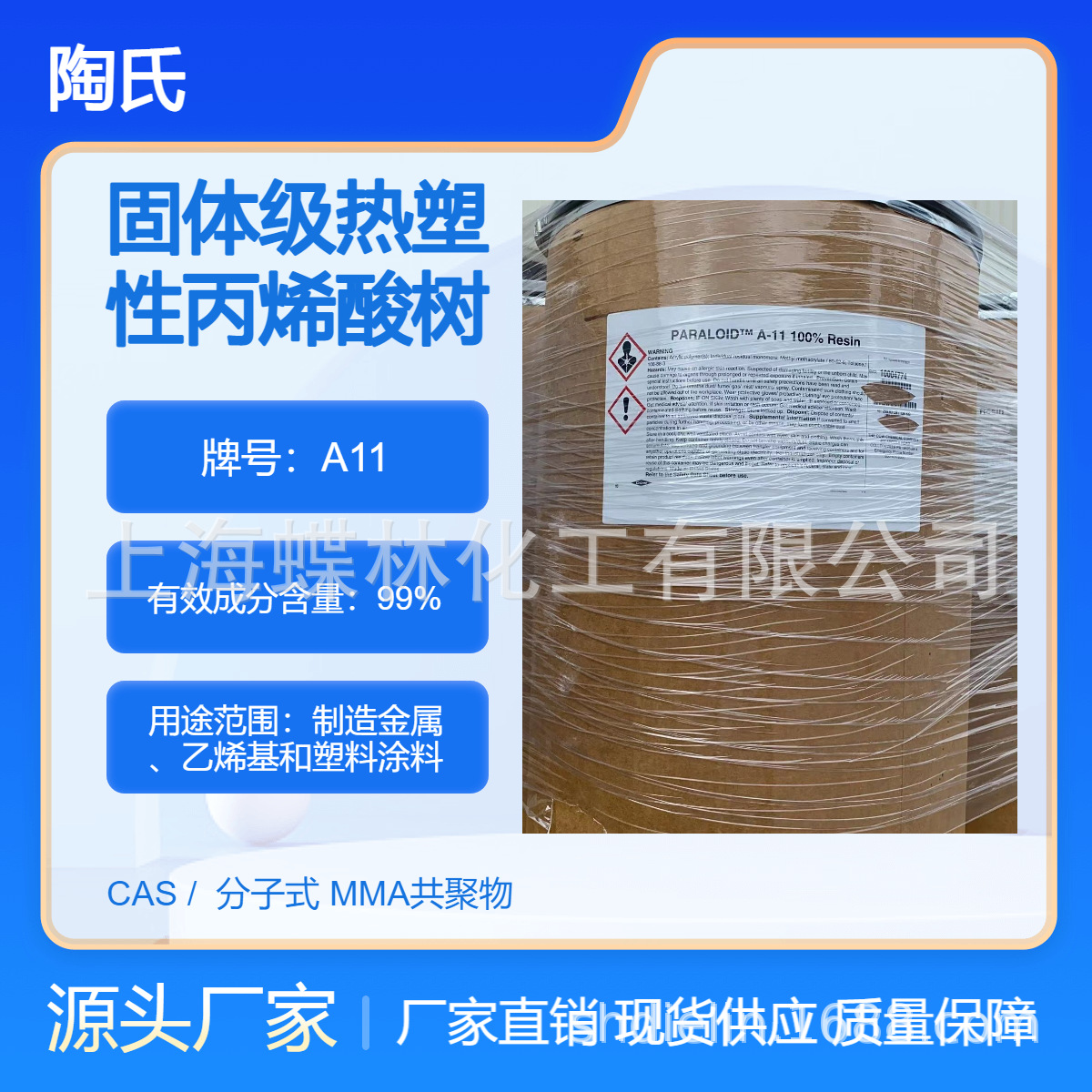 树脂A11采用美国技术生产陶氏固体级热塑性丙烯酸