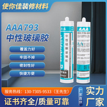AAA793中性玻璃膠 硅酮耐候膠結構膠密封膠防霉 防水透明膠批發