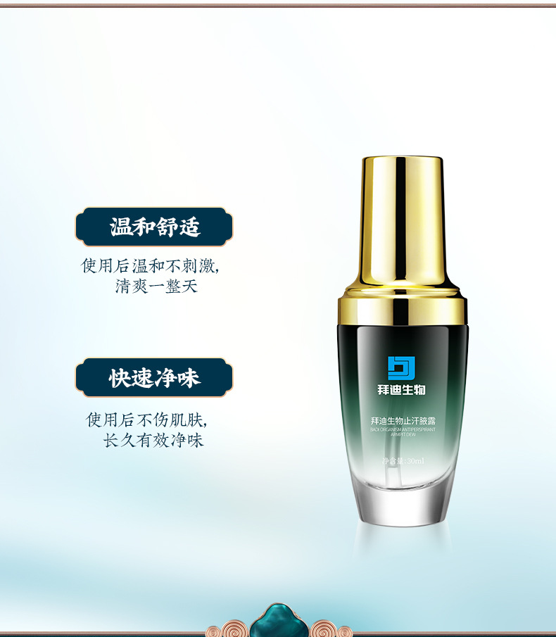 拜迪生物止汗腋露30ml详情_05.jpg