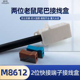 M8612两位老鼠尾巴接线盒 欧规带快接端子白色尾管防尘防雾接线盒
