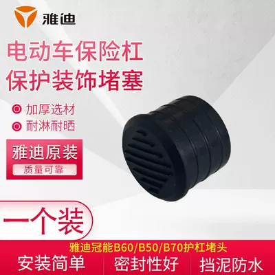 Thickened Electric Vehicle Bumper Decorative Sealing Cap Original Yadea Guanneng B60/B50/B70 Bumper Plug (Electric car big tripod) - 1-piece-yadi-original-bumper-anti-rust-plug-cover