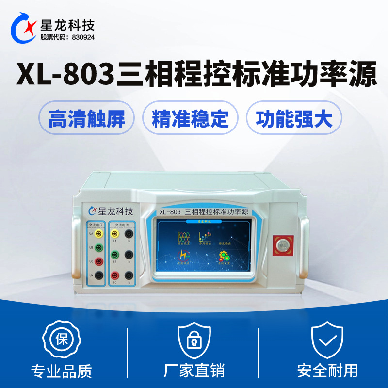 XL-803无功补偿校验源 三相校准源