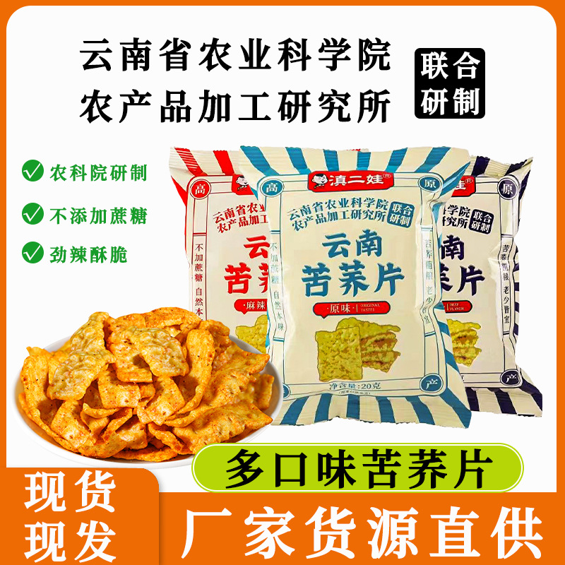 一件代发农科院滇二娃苦荞片云南特产荞麦锅巴网红休闲小零食品