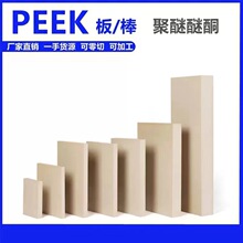 聚醚醚酮板耐高温pek板材零件加工PEEK棒颗粒绝缘peek棒东X20
