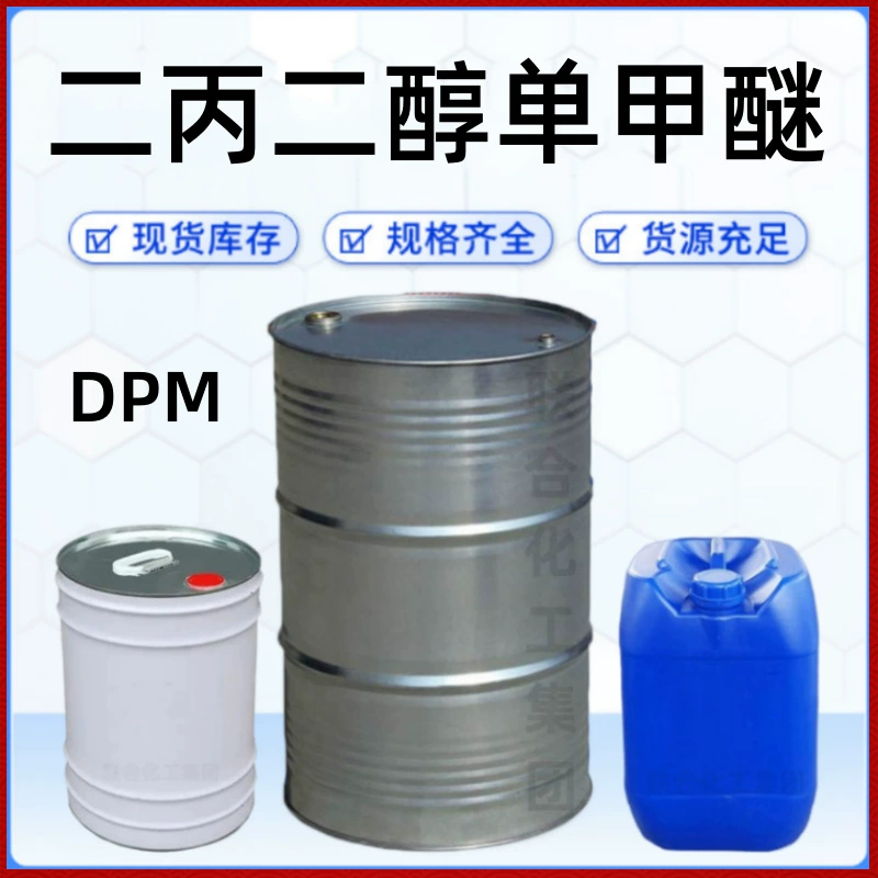 Высокочистый DPM дипропиленгликоль метил эфир 195 кг оригинальная бочка дипропиленгликоль монометил эфир United Chemicals