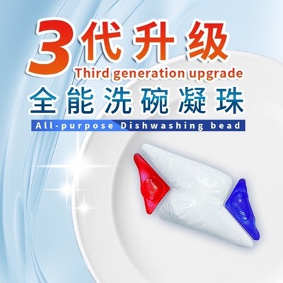 三腔洗碗凝珠快速溶解油污除菌洗碗机专用洗涤剂洗碗粉  多效合一
