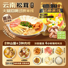云南德和松茸火腿过桥米线365g/袋8种菌子云南特产早点夜宵小吃