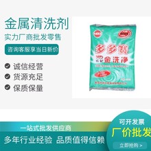 金属清洗剂现货供应 多多赛金洗净 金属清洗剂 25kg/袋