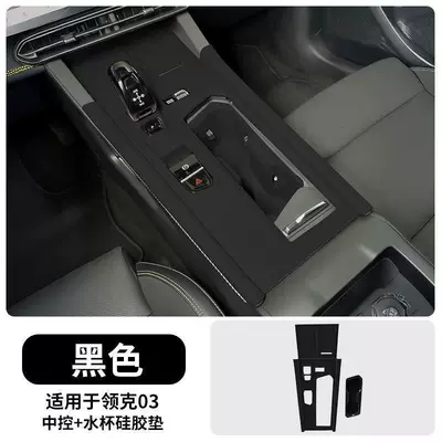 Suitable for Lynk & Co 03 Anti-slip mat - 23-26-lynk-co-03-central-control-silicone-pad-water-cup-silicone-pad-black-model
