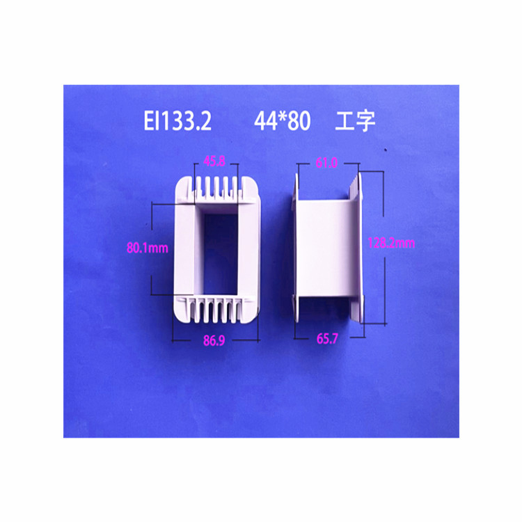 自产自销低频EI 133.2  44*80工字变压器胶芯 骨架 线架 发货快