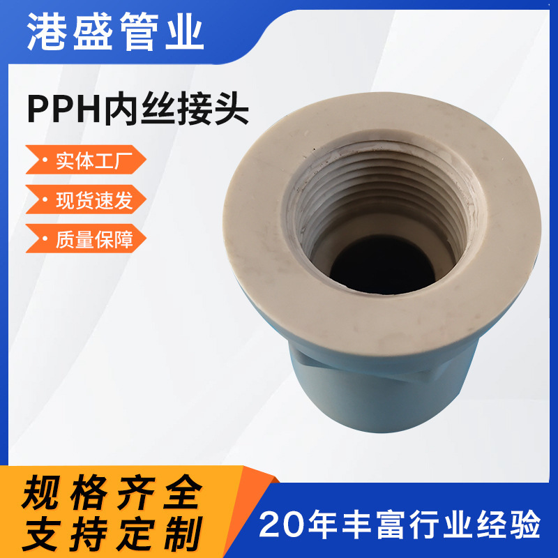 厂家批发pph接头PPH内丝接头pph外丝接头pph化工防腐耐酸碱管道