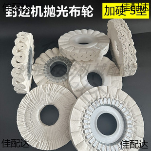 Full-automatic edge banding machine cloth wheel polishing wheel Nanxing Jidong polishing cloth wheel edge banding machine accessories S-type polishing wheel