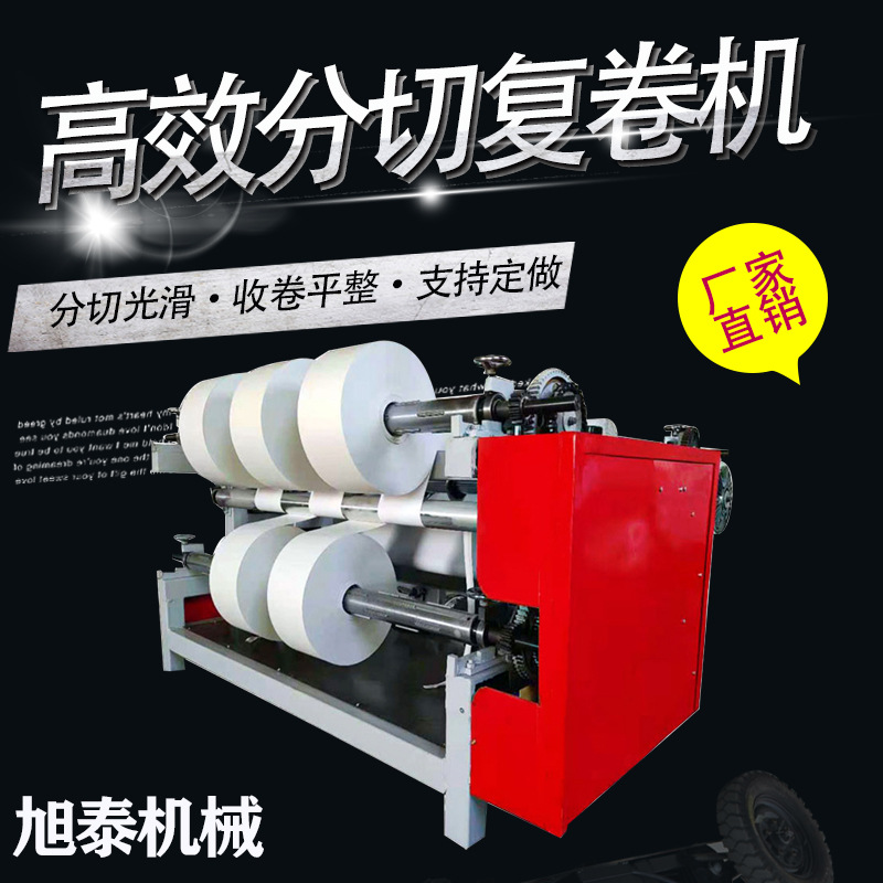 旭泰厂家直销全自动牛皮纸分切复卷机无纺布PVC 薄膜分条机收卷机