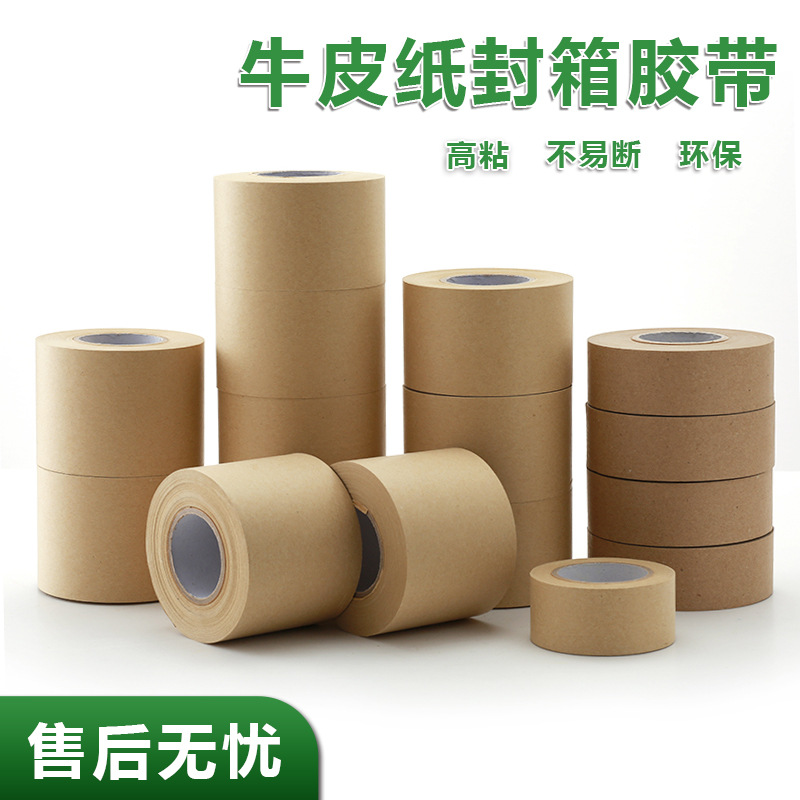 本色白色湿水牛皮纸胶带厂家环保可降解牛皮纸可印刷支持印logo
