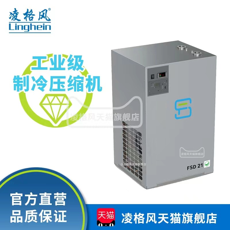 凌格风 冷干机  FSD 型冷冻式干燥机 做工精细 大牌之作除水效果