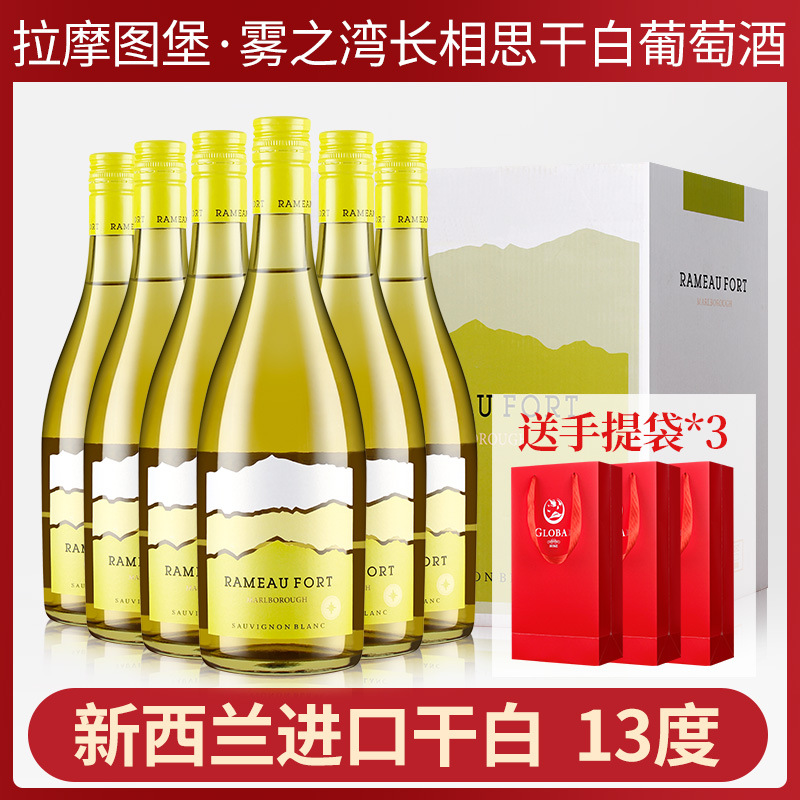 新西兰原瓶进口拉摩图堡雾之湾马尔堡长相思干白葡萄酒微醺果酒