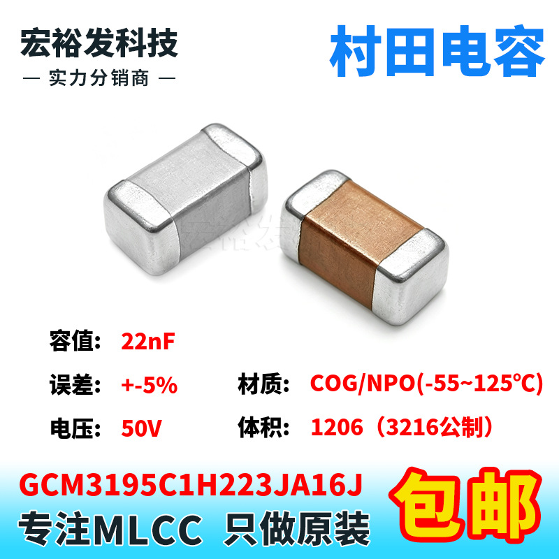 GCM3195C1H223JA16J 1206 22nF 50V +-5% J档 原装村田电容