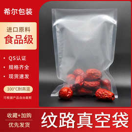 食品真空袋加厚纹路袋零食香肠密封冷冻保鲜真空包装袋封口食品级