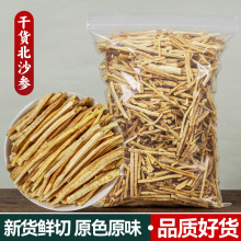 内蒙古沙参节赤峰沙参节新货搭玄参毛桃人参中药材煲汤