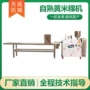 新型自熟自动黄米机器