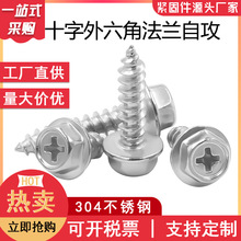 304不锈钢十字法兰自攻螺丝外六角法兰面自攻 六角头十字法兰自攻