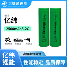 EVE億緯18650鋰電池25P刮碼2500mAh動力12C高倍率電動工具航模電