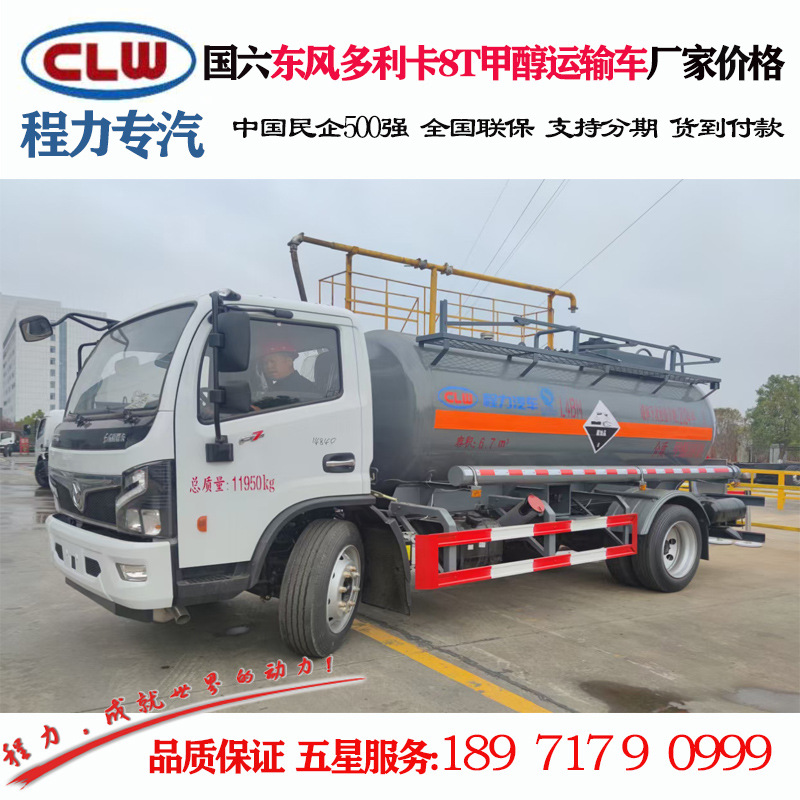甲醇运输车 东风福瑞卡8T甲醇运输车价格 球形封头易燃液体专用车