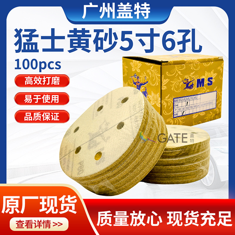 猛士黄砂纸5寸6孔打磨汽车抛光圆形吸尘干磨砂碟干磨机植绒黄砂