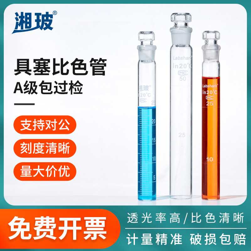 湘玻透明具塞比色管10 25 50 100ml比色管架棕色玻璃纳氏比色管