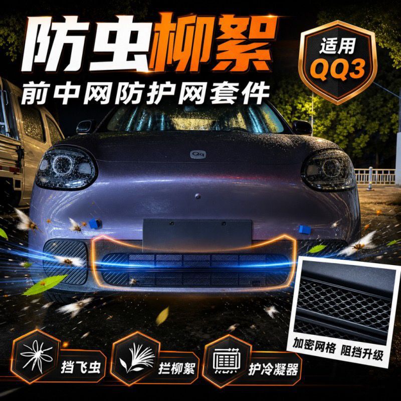 Suitable for Chery QQ3 quick-release buckle insect-proof net, front grille protection, condenser mosquito and willow catkin protection, modification accessories