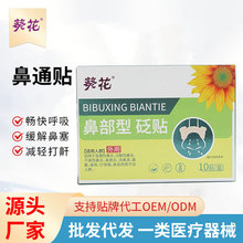 葵花通气鼻贴儿童成人鼻塞打鼾止鼾鼻子不通气安睡整晚鼻炎贴鼻贴