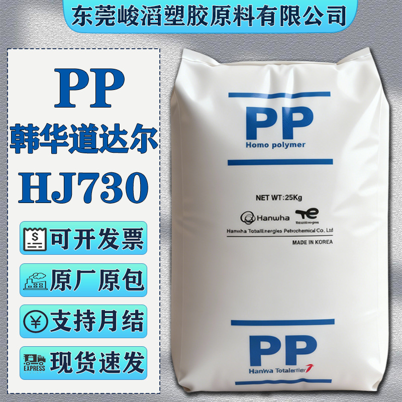 PP韩华道达尔HJ730/FB51/BJ750聚丙烯塑胶颗粒包装原料韩国进口
