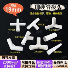 19MM细硬管件圆管弯头立体三通四通水管直接塑料小管子连接件架子