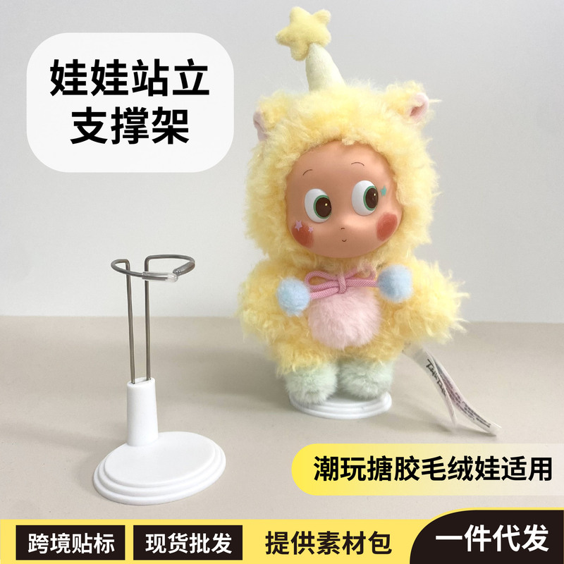 Trendy Vinyl Plush Doll Stand Suitable for Labubu Stand 15cm Star People Full Power Support Stand
