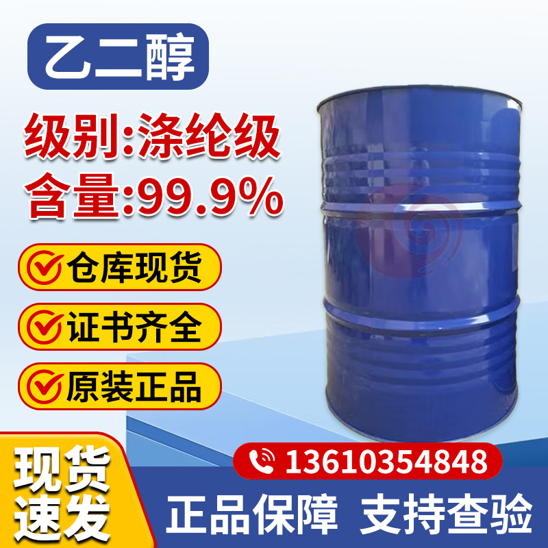 涤纶级乙二醇纯度99.9%乙二醇无色无味乙二醇