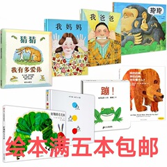 低幼儿童宝宝绘本0-2岁精装我爸爸我妈妈好饿的毛毛虫点点点哇蹦