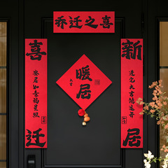 乔迁之喜新款书法福字对联门贴家用大门窗户贴装饰品新居氛围布置